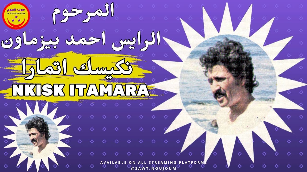 Ahmad Bizmawn - Nkisk Itamara - الرايس احمد بيزماون - نكيسك اتمارا
