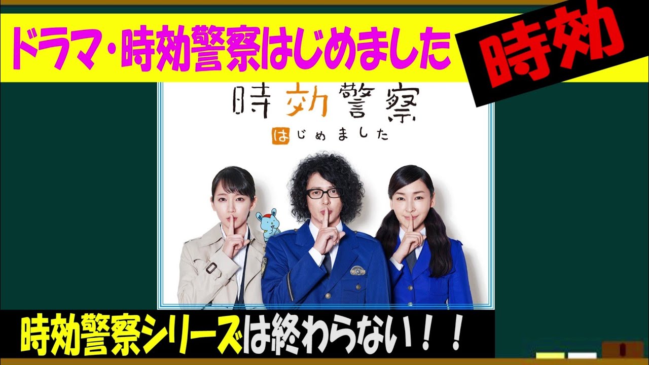時効警察はじめましたを語ろう！【約３分で語るシリーズ】