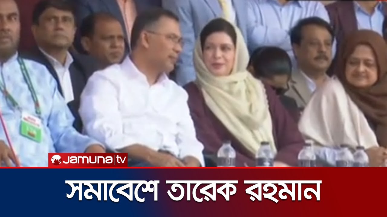 স্ত্রী জুবাইদাকে নিয়ে সিলেট আলিয়া মাদরাসা মাঠে তারেক রহমান | Tarique Rahman | Jamuna TV