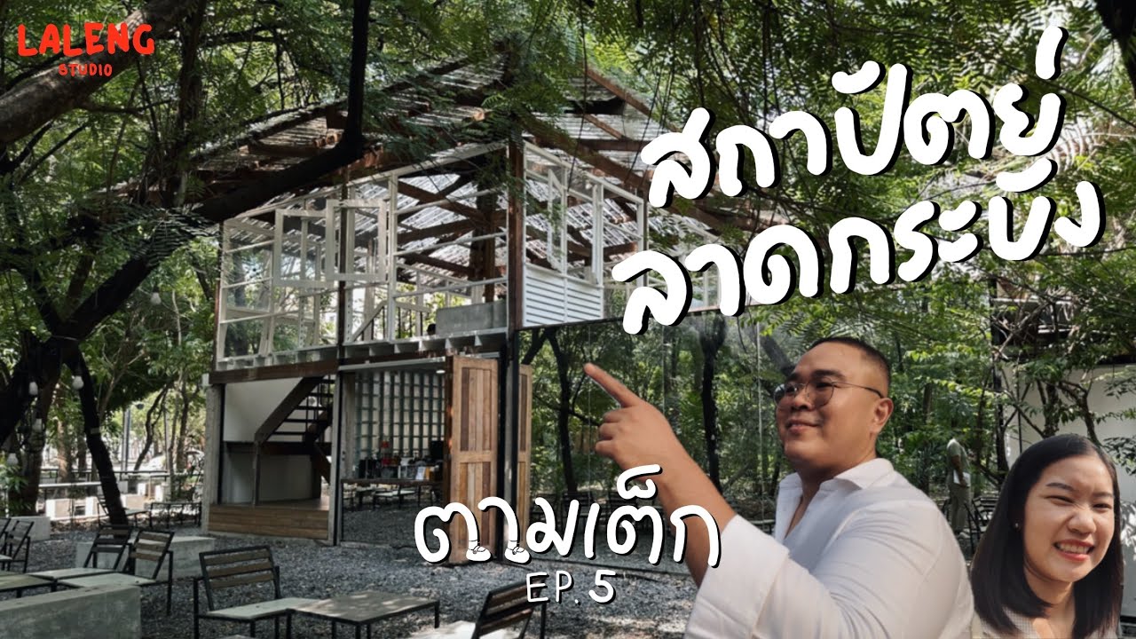 ตามเต็ก EP5 มองไม่ถนัด เพราะสถาปัตย์ลาดกระบัง