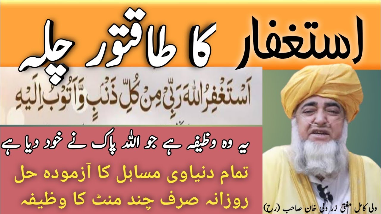 Asthagfar Ka Chilla || استغفار کا خاص چلہ || Mufti Zarwa Khan Sahib (Rh)