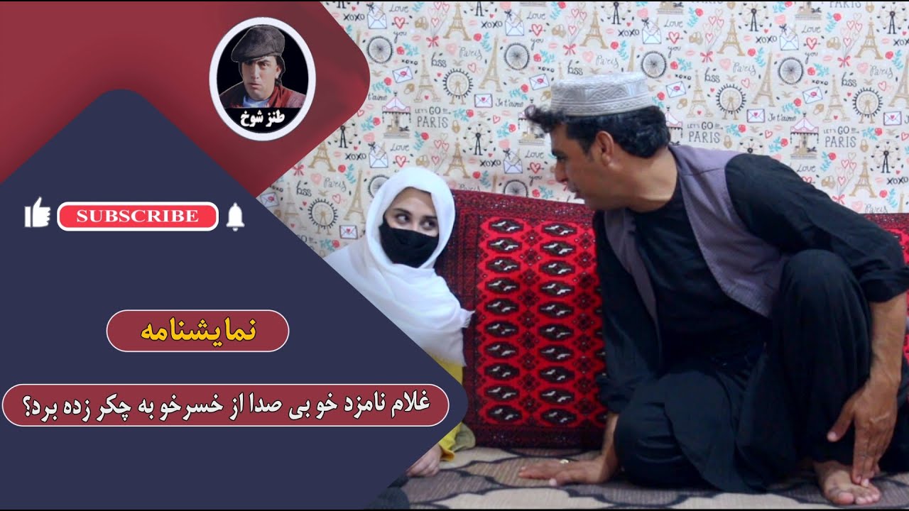 نمایش  "غلام نامزد خو بی صدا ازخسر خو به چکر زده برد ؟ "