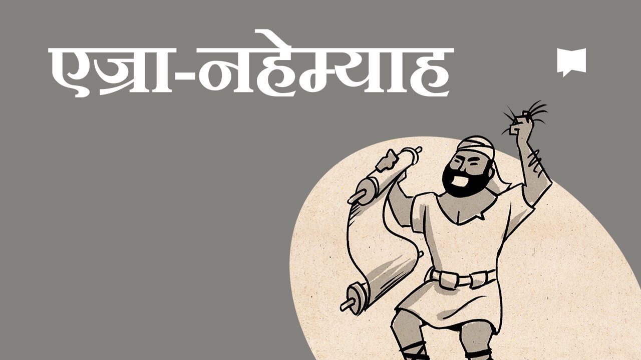 एज्रा-नहेम्याहको रूपरेखा   Ezra-Nehemiah