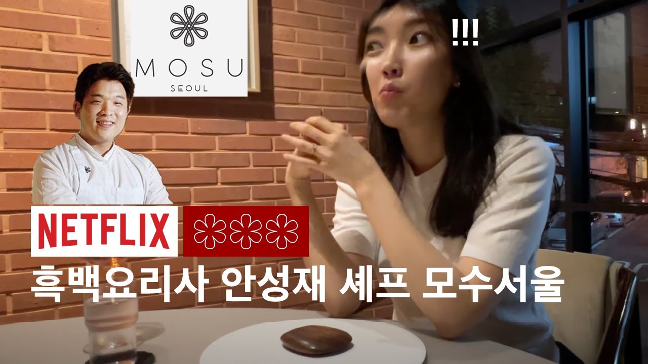 Mosu Seoul | 3 Michelin Star Restaurant by Chef Seongjae Ahn, Netflix Show 