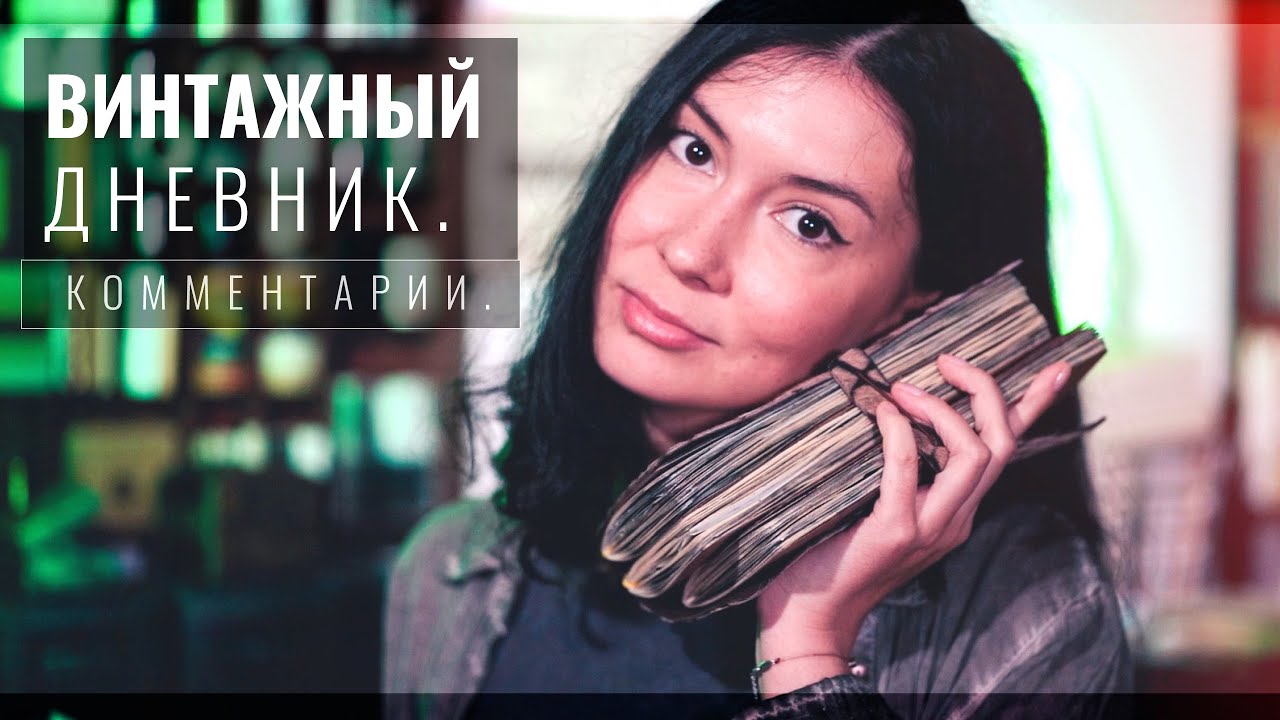 ▪ Комментирую Личный Дневник // Воскресные Чтения Дневника