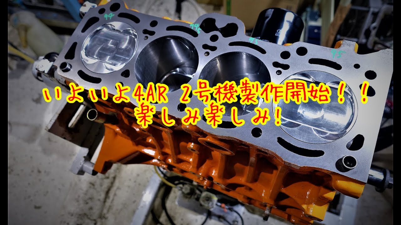 【トミタク超魔改造4AR】2号機ニッシーエンヂン製作開始！！