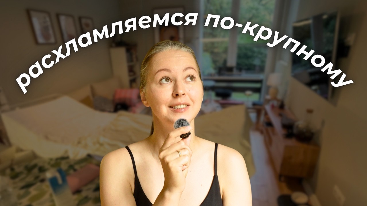 БОЛЬШОЕ осеннее расхламление (минималисты в шоке!)