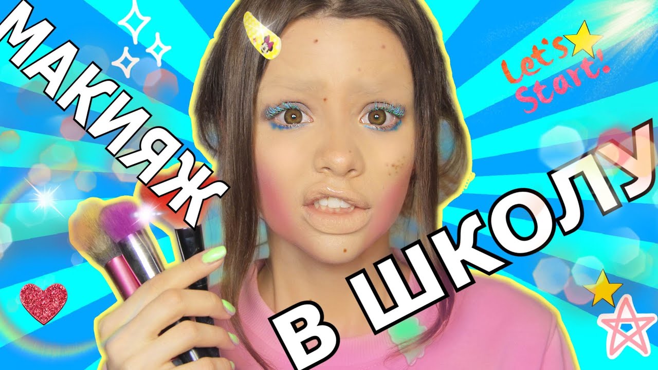 MW | КАК Я КРАСИЛАСЬ В ШКОЛУ | Maria Way