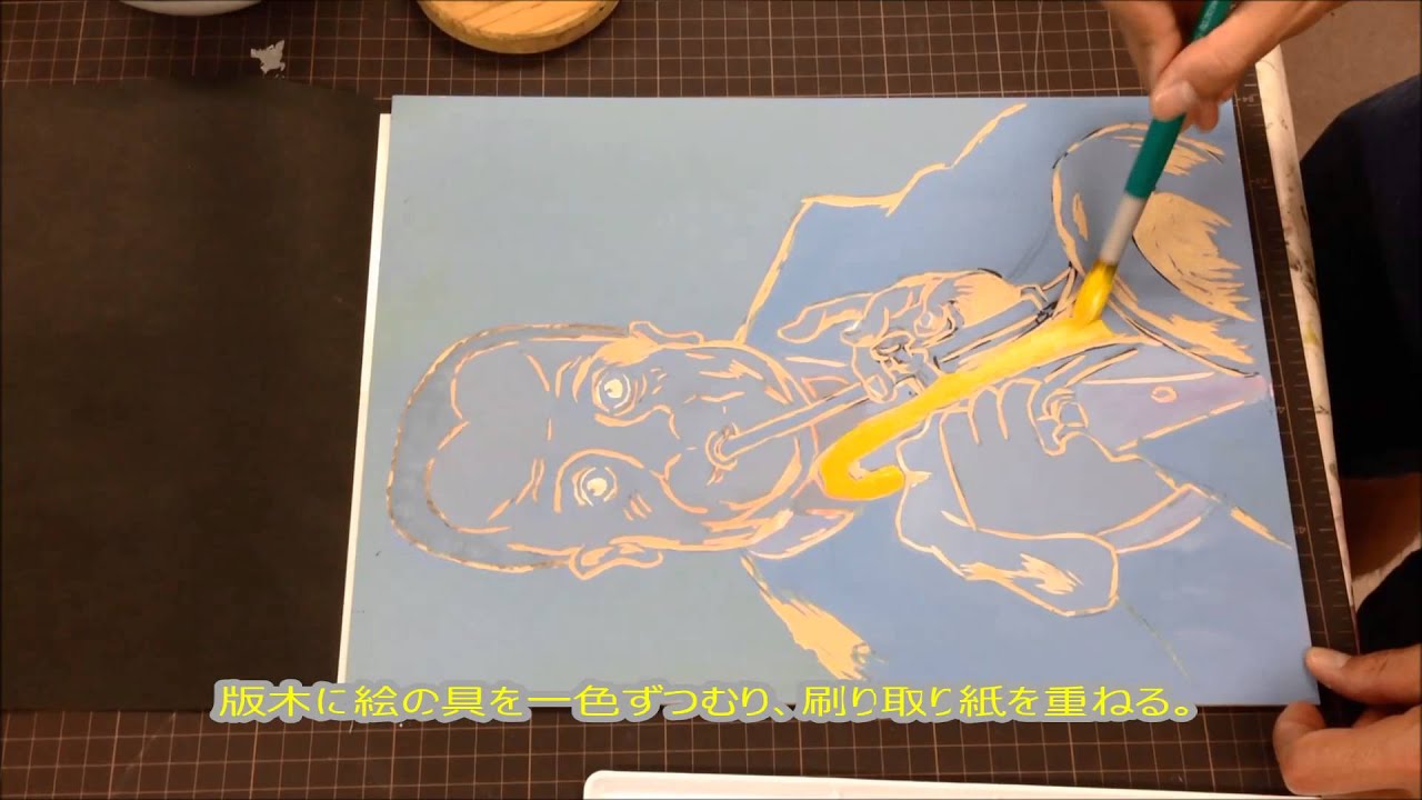 一版多色版画の作り方