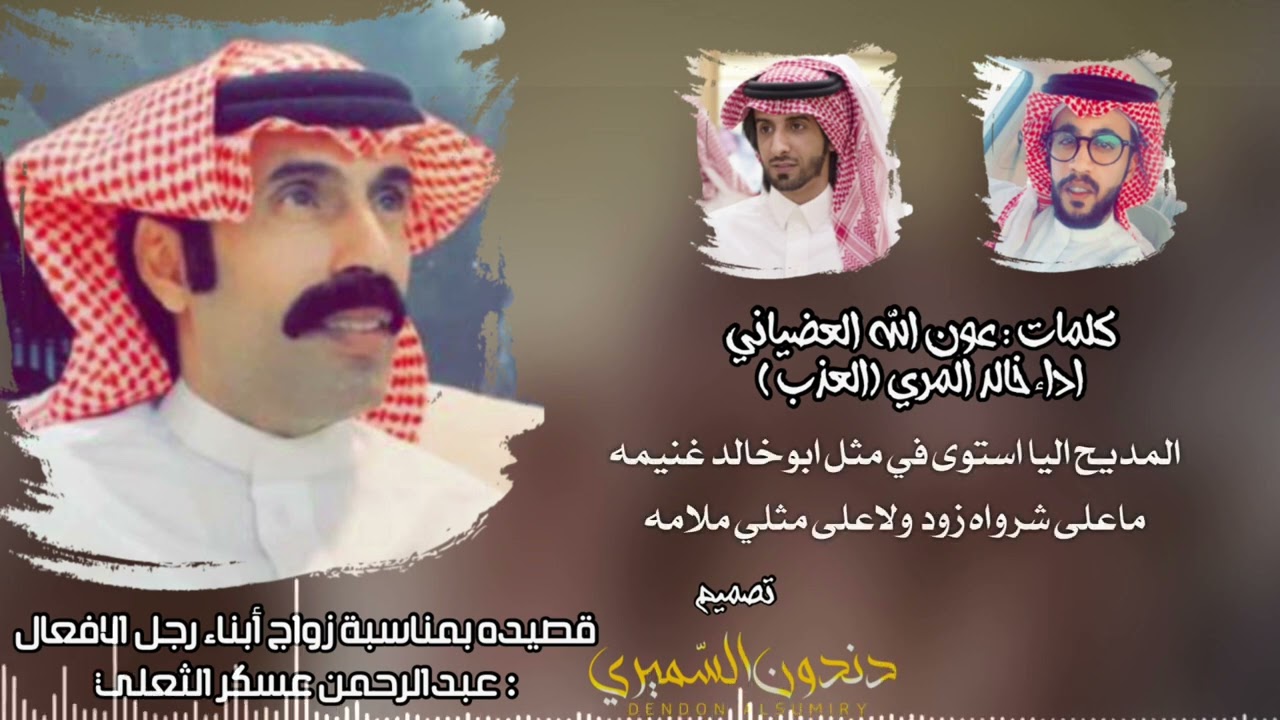 شيلة اقلاعية🔥| زواج ابناء عبدالرحمن عسكر الثعلي | كلمات عون الله العضياني | اداء خالد المري (العذب)