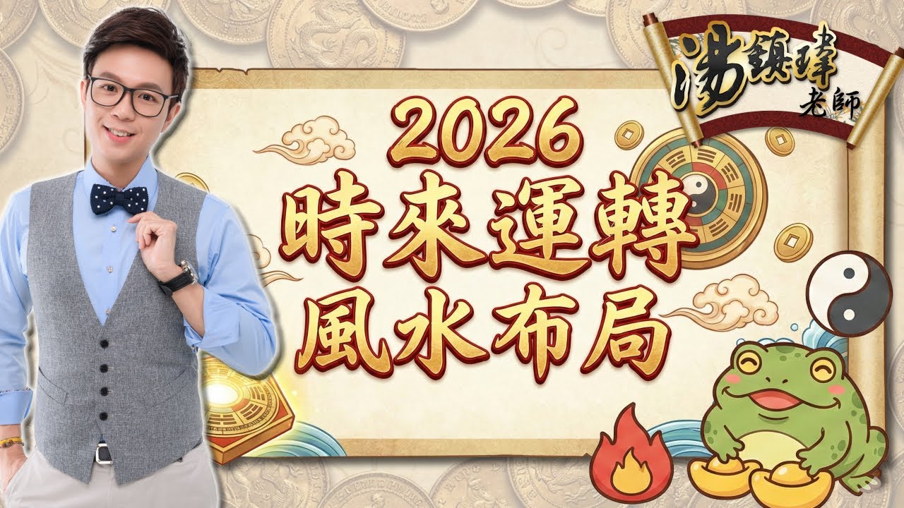 2026時來運轉風水布局！