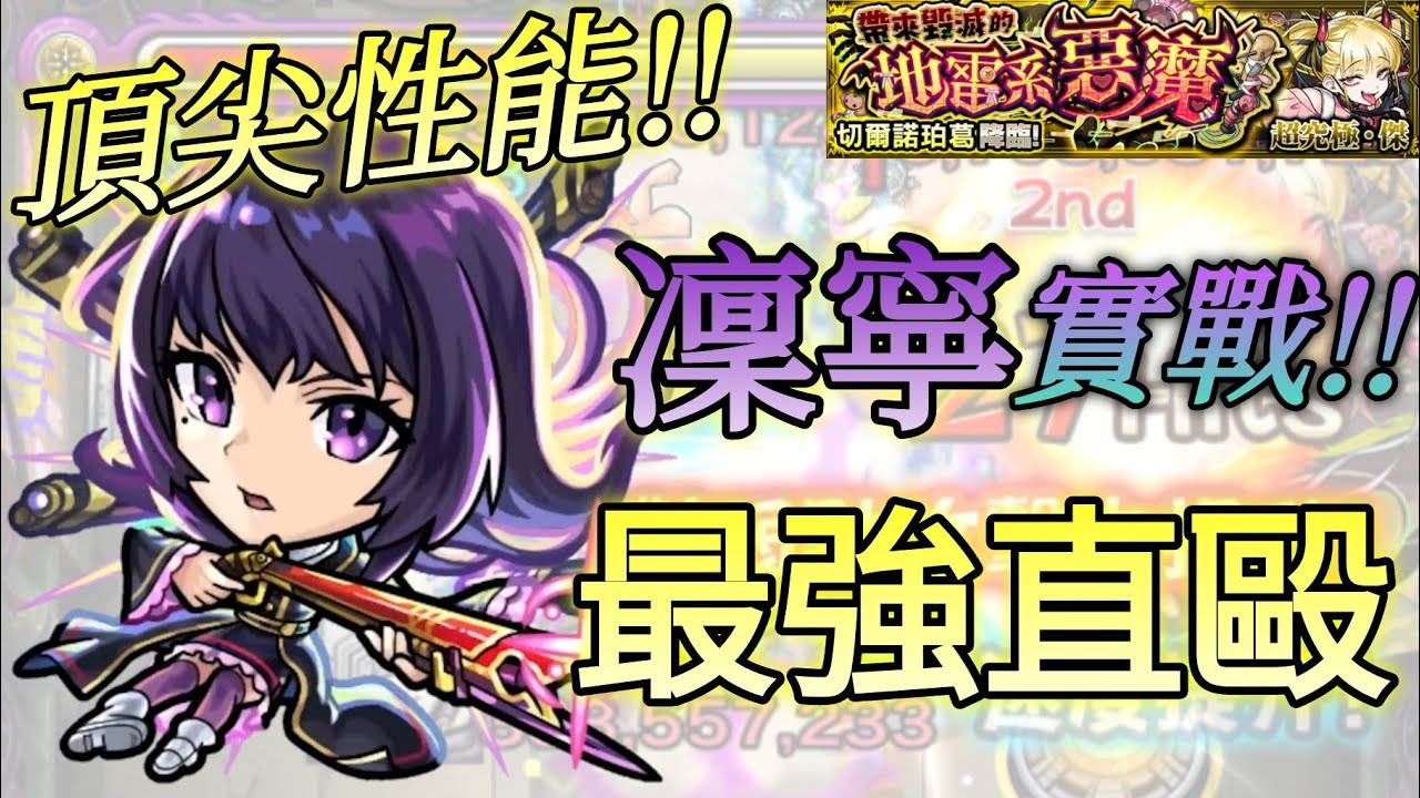 【怪物彈珠】凜寧：六道武裝之神巫 實戰！！最強頂尖直毆性能！？｜超究極・傑「帶來毀滅的地雷系惡魔」 #怪物彈珠 #モンスト #凜寧 #リンネ #阿俊ipjimmy