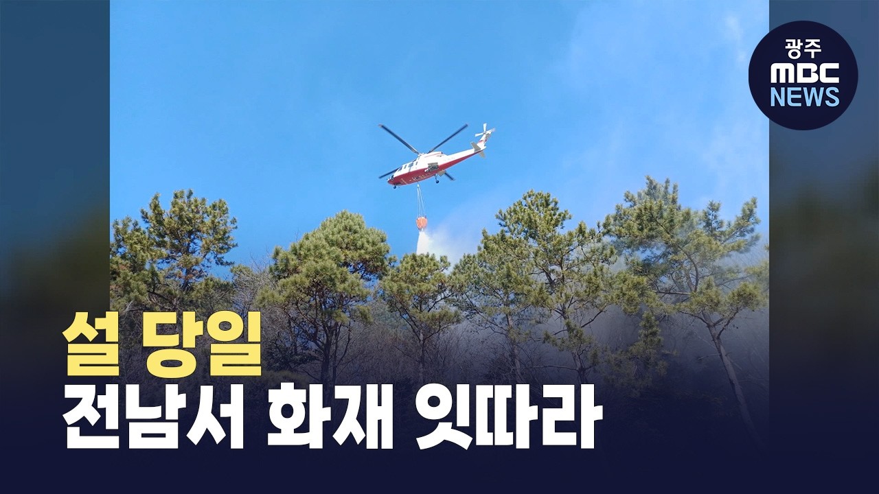 설 당일 전남서 화재 잇따라