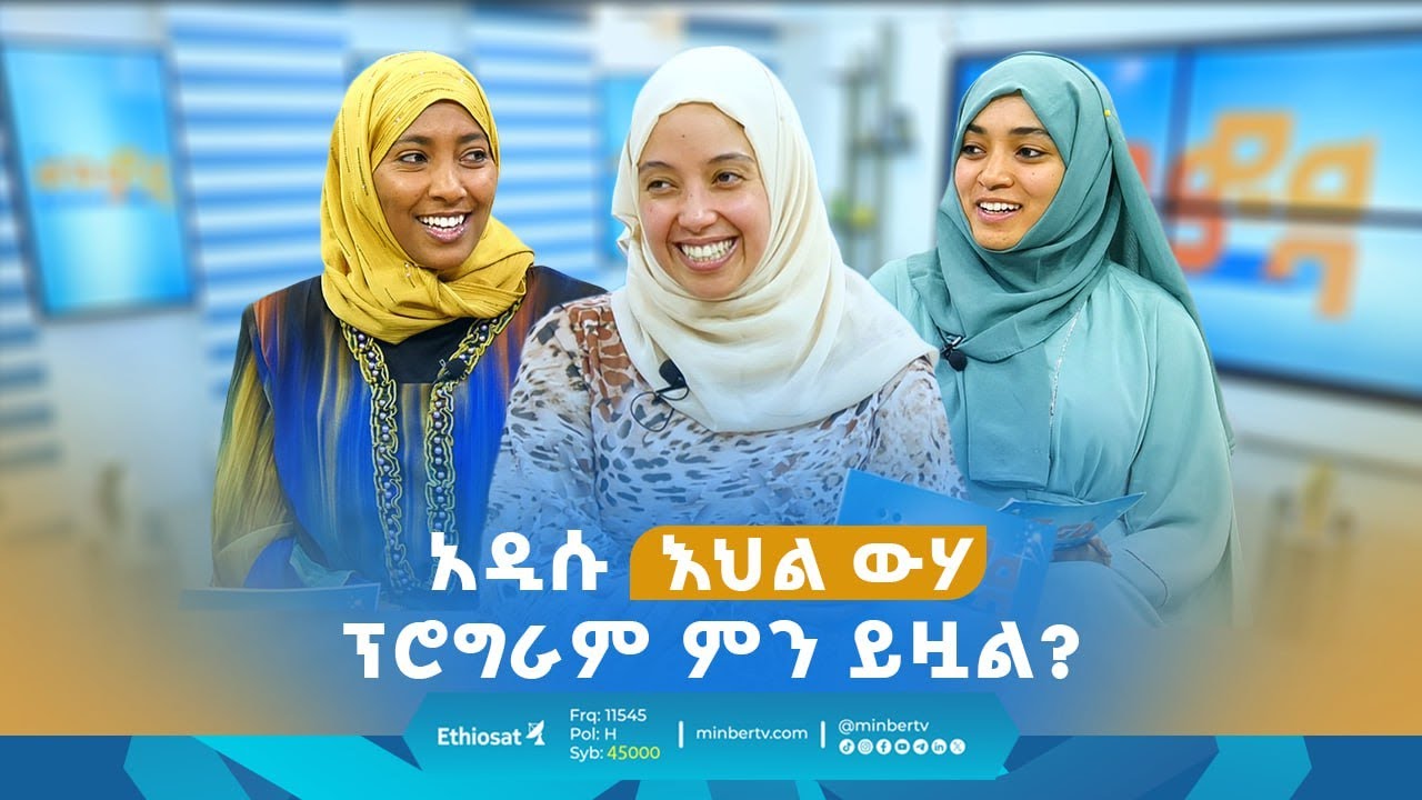 አዲሱ እህል ውሃ  ፕሮግራም ምን ይዟል? || ግሩም ቆይታ ከአዲሱ ስቱዲዮ || መወዳ መዝናኛ || ሚንበር ቲቪ