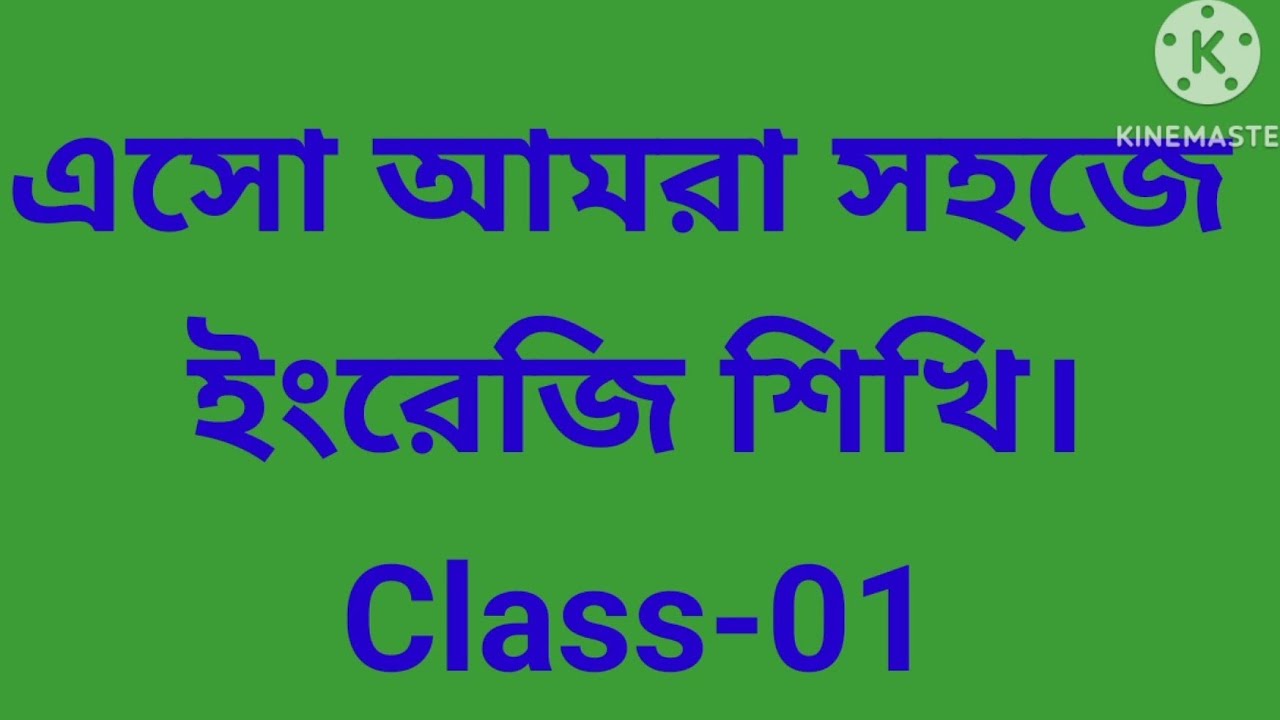Spoken English# সহজে ইংরেজি শিখি#
