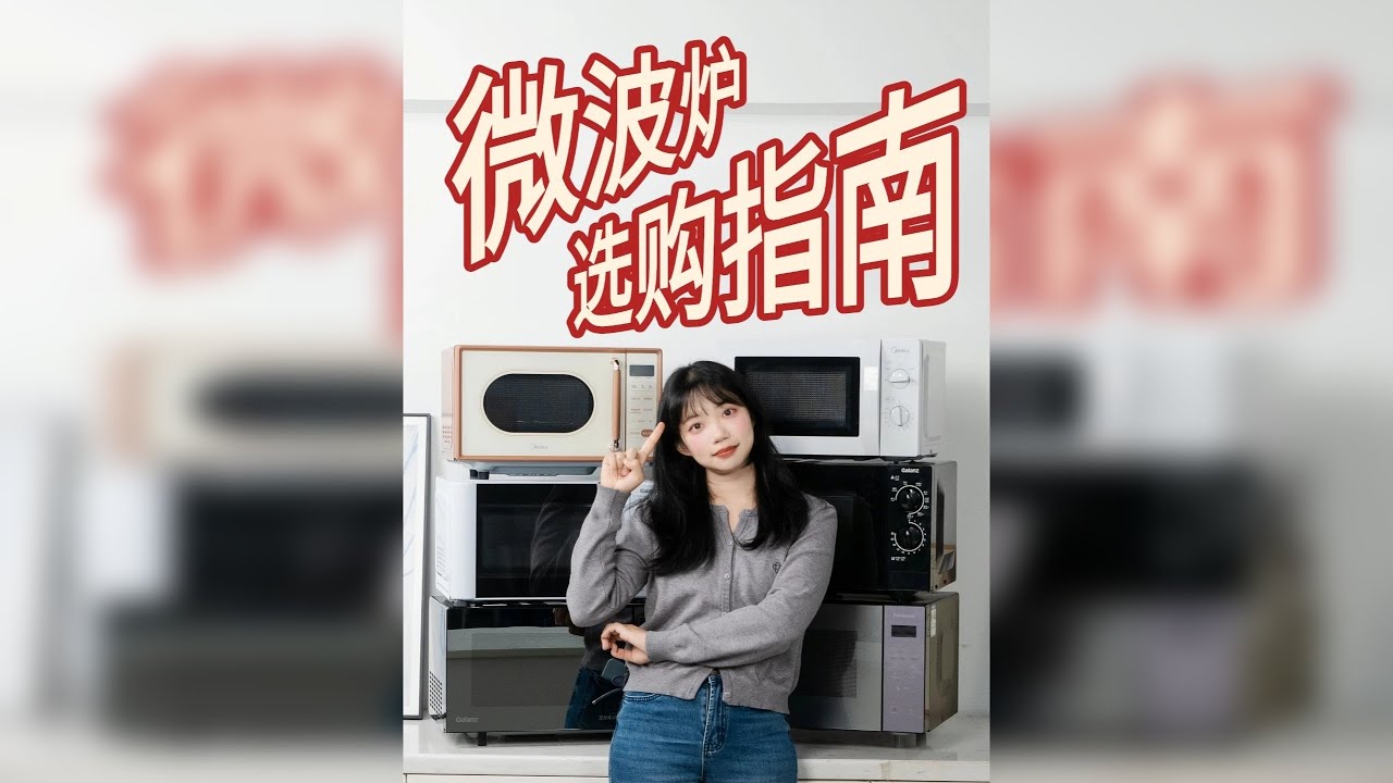 拒绝踩雷，买微波炉一定要注意这些点 最近在选微波炉的朋友千万别错过今天这篇选购指南，我整理了微波炉的超全选购注意点、微波炉以及光波炉、不同价位的区别，在几百台微波炉中选出了12台有代表性的微波炉，有中