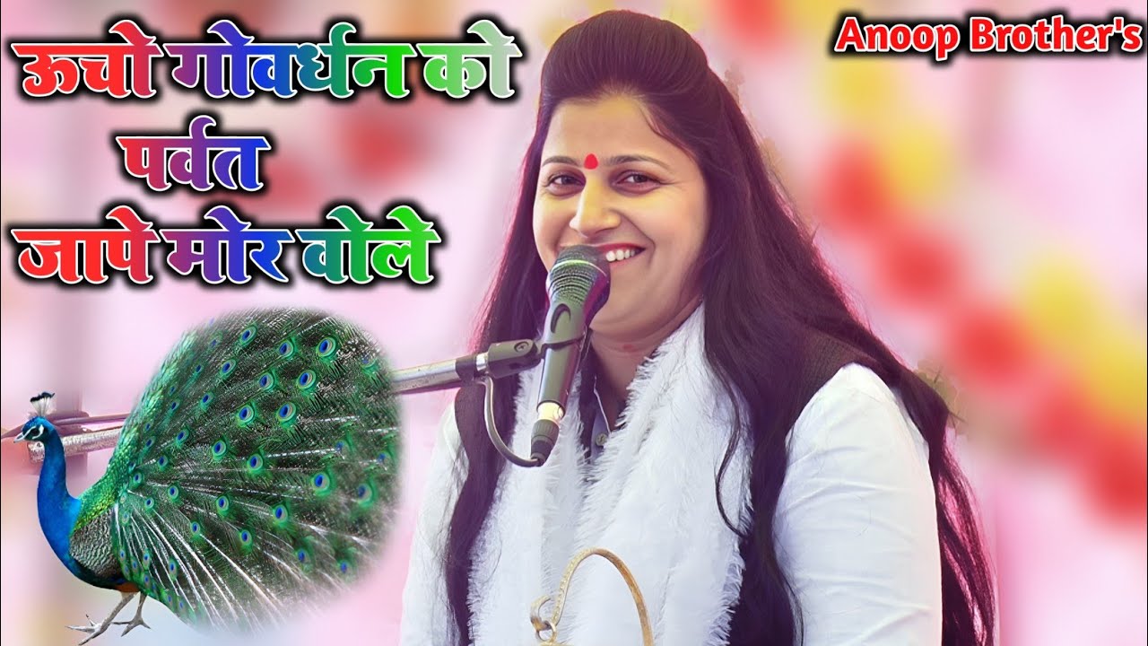 ऊचो गोवर्धन को पर्वत जापे मोर वोले बचिके रहियो राधा रानी माखन चोर डोले✓रुचि शास्त्री ||Ruchi Shastri