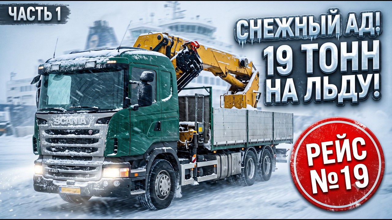 Перегон тяжелой Scania с краном. Дания: снег и паром (Часть 1)Неправильный Дальнобойщик  Серия 21