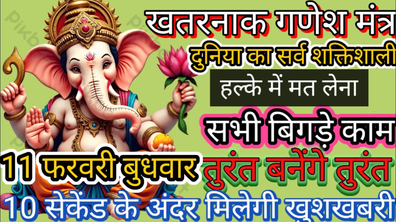 सुबह यदि गलती से भी ये सुनलिया 3 दिन के अंदर आप खुद देखोगे चमत्कार। Most Powerful Ganesh Mantra 😱😱। 