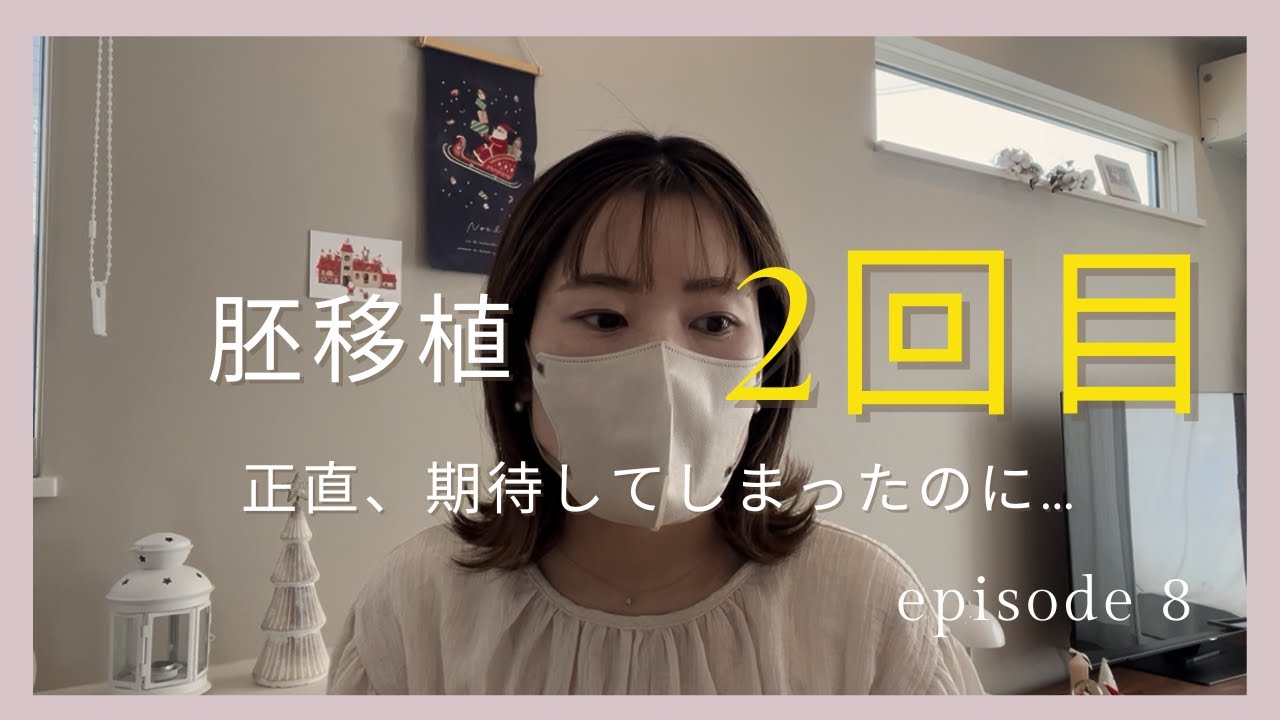 胚移植2回目　判定日の結果に困惑？期待してた....   不妊治療／凍結胚移植／低hcg／移植後症状