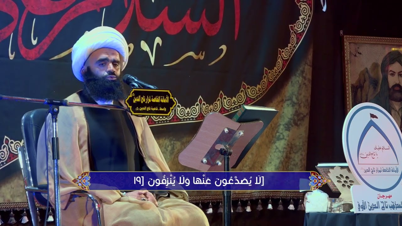 ذكرى شهادة السيد تاج الدين ع،القارئ الشيخ حسام المنشداوي 1445.