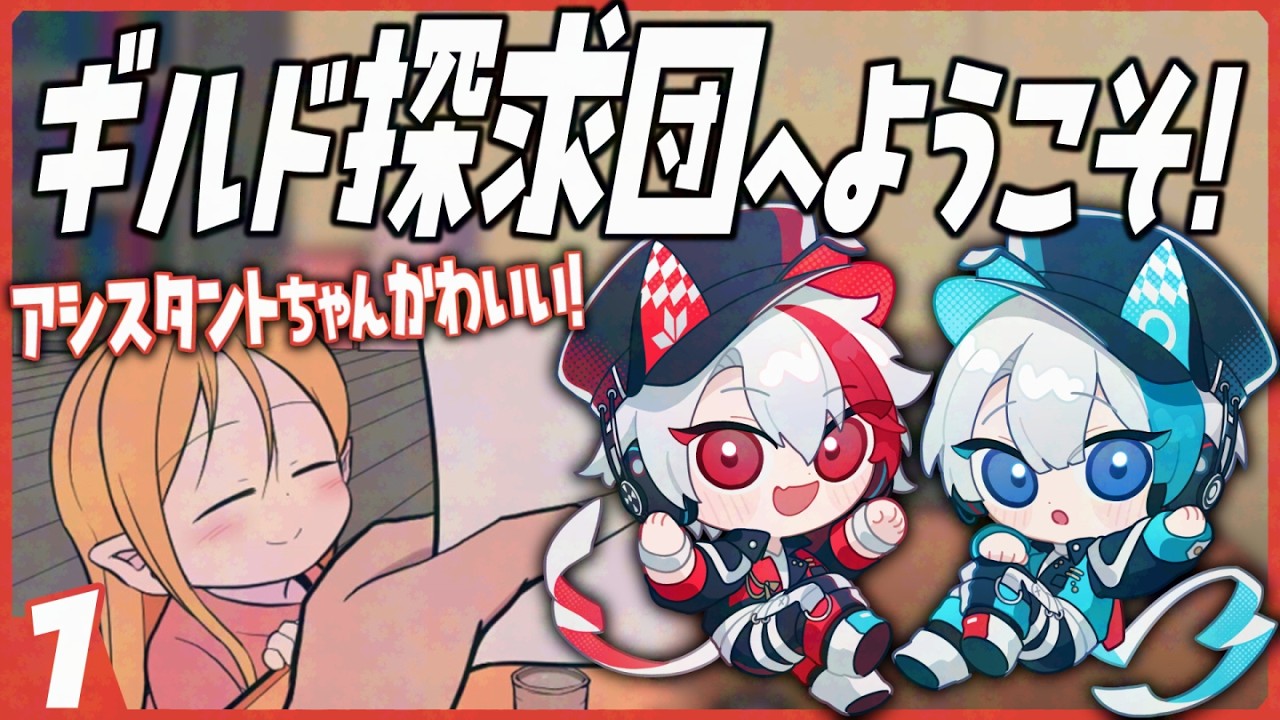 【初見】創立1000日記念のギルドのお手伝いに来たぜ！　- 1 -