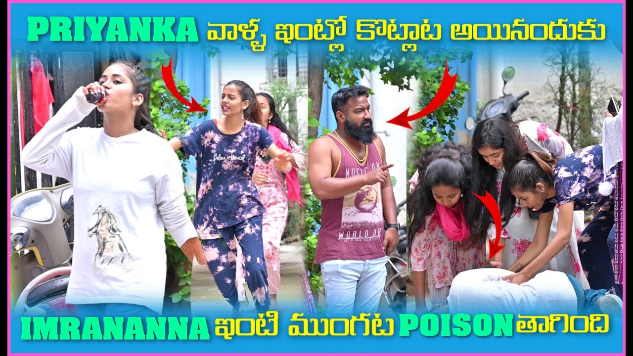 Priyanka వాళ్ళ ఇంటిలో కోట్టాట అయినందుకు imran Anna ఇంటి ముంగట Poisn తాగింది | Pareshan Boys1