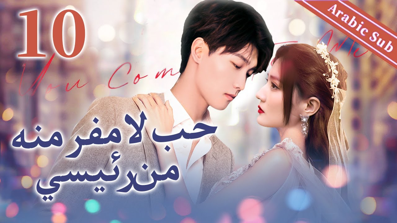  10 (Inescapable love from my boss) حب لا مفر منه من رئيسي