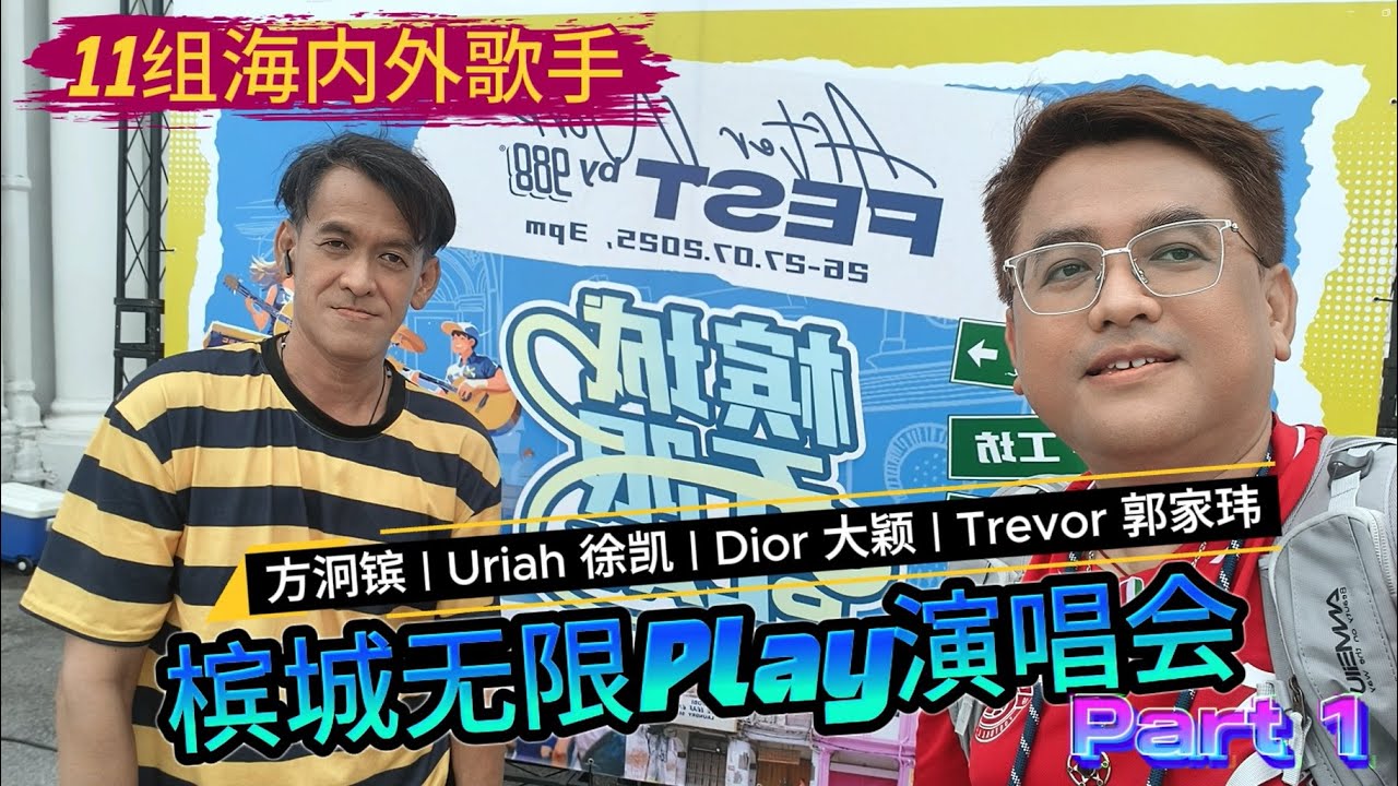 [148] 2025槟城无限Play演唱会 | After Work Fest Concert Part1 - 方泂镔 | Uriah 徐凯 | Dior 大颖 | Trevor 郭家玮