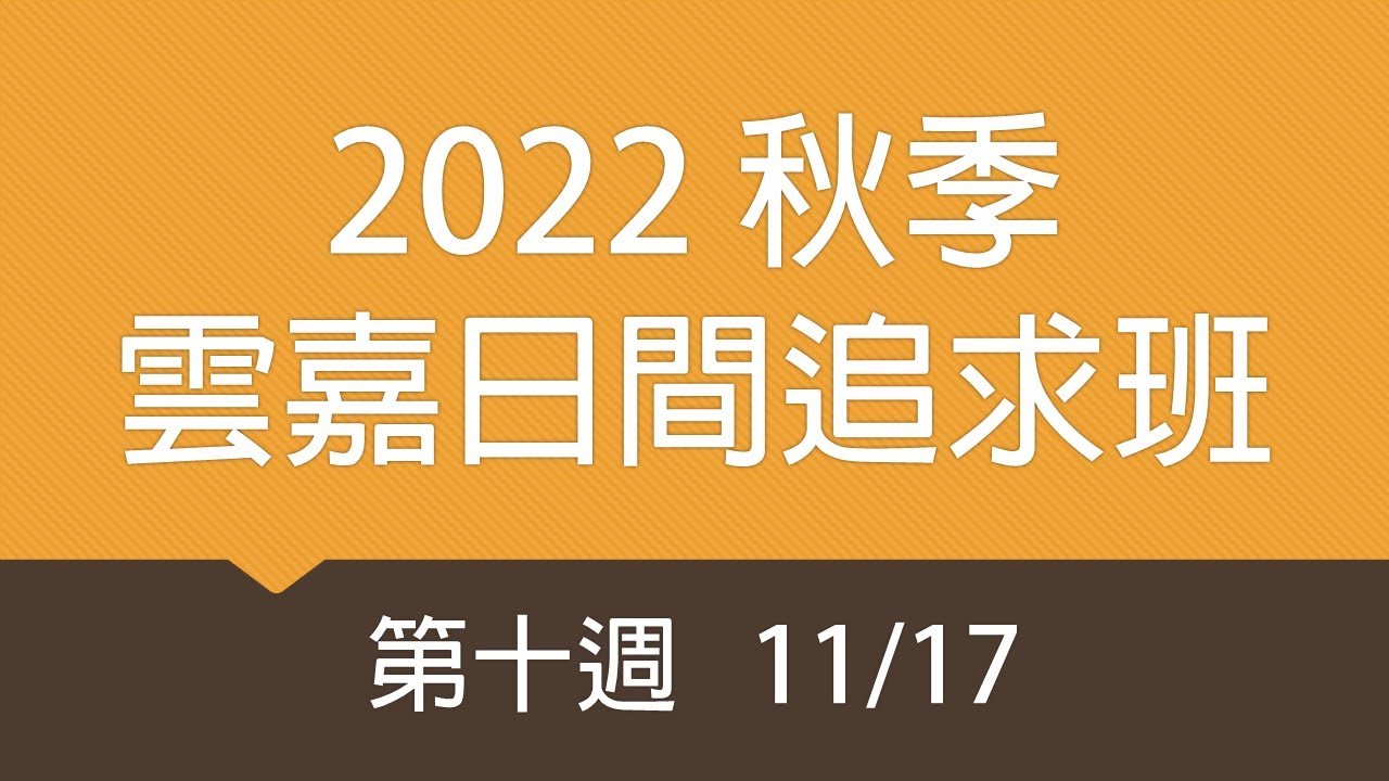 2022秋季雲嘉日間班 第十週(11/17)