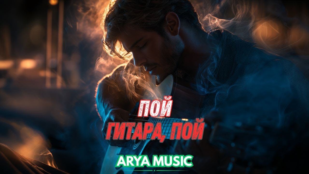 ARYA MUSIC - Пой гитара пой