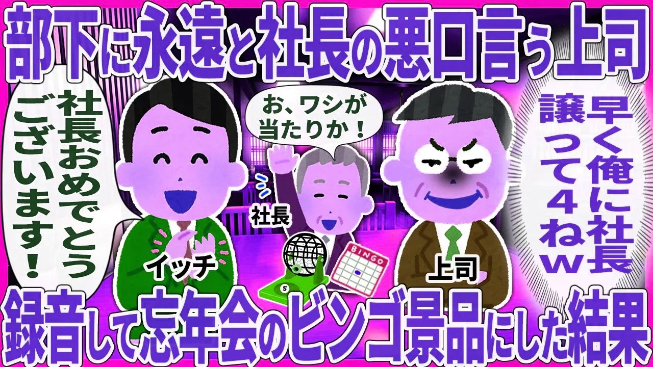 部下に永遠と社長の悪口言う上司 → 録音して忘年会のビンゴ景品にした結果【2ch仕事スレ】