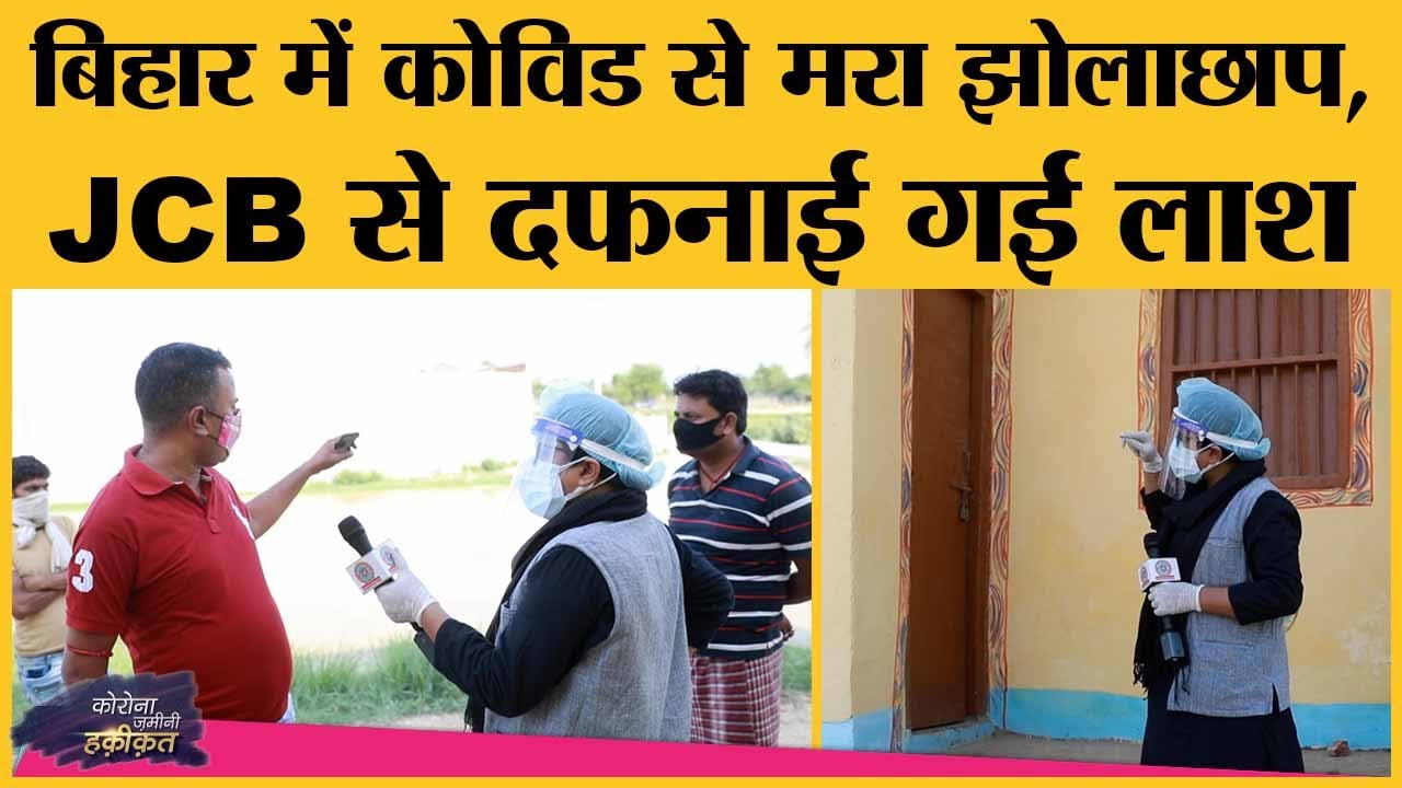 Darbhanga के इस गांव का अनोखा Govt Hospital, जहां का ताला कभी नहीं खुलता | Bihar COVID Coverage