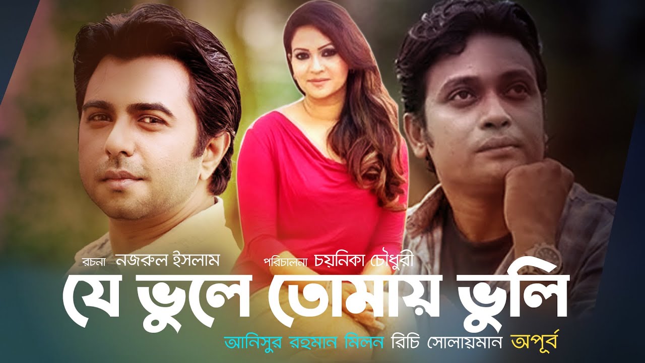 Bangla Natok |যে ভুলে তোমায় ভুলি| Je Bhule Tomay Bhuli| Apurba| Richi Solaiman | Chayanika Chowdhury