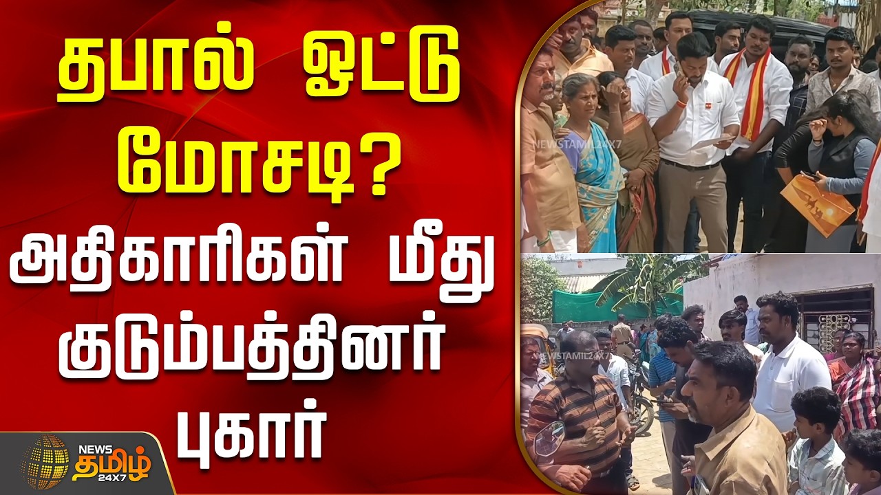 தபால் ஓட்டு மோசடி? - அதிகாரிகள் மீது குடும்பத்தினர் புகார் | Karaikudi | PostVoteIssue
