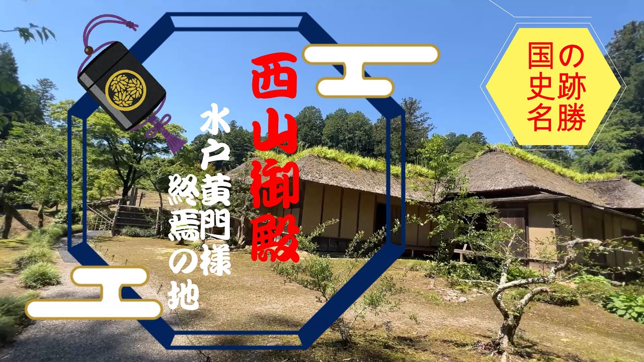 【4K動画】【あの水戸黄門様の終焉の地～西山御殿】常陸の地、山あい深くに水戸光圀公晩年の隠居所であり理想郷が、忽然と現れる。春は梅、夏は新緑、秋は紅葉、雪景色の冬。国指定史跡、名勝の茨城県が誇る宝。