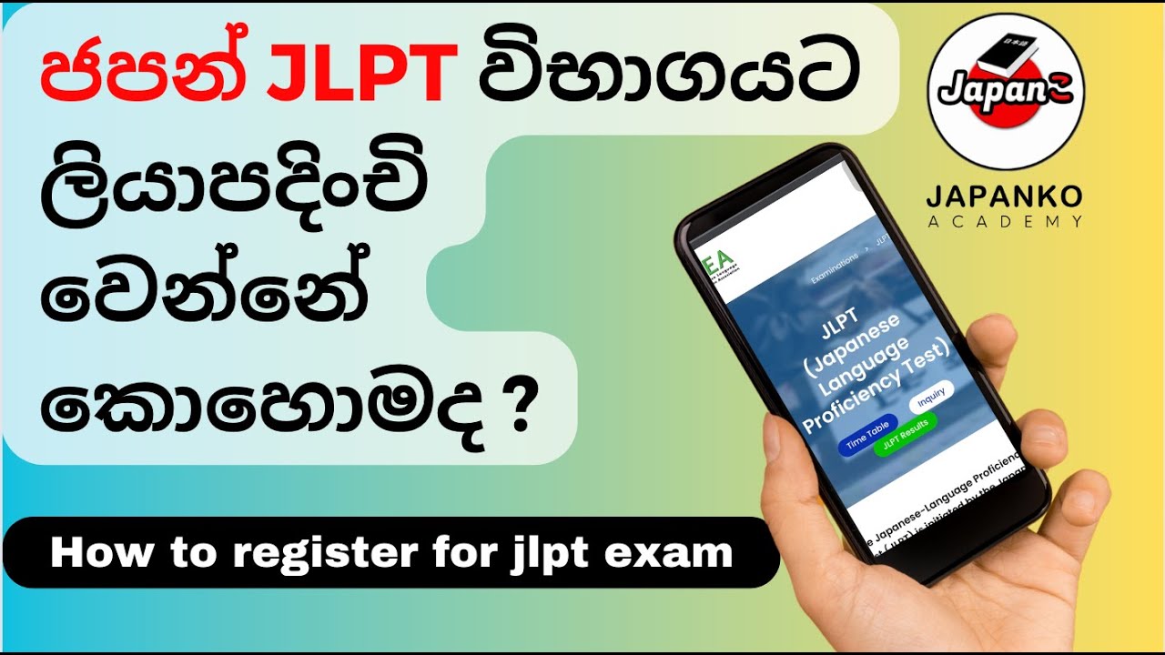 How to Apply for the JLPT Exam in Sinhala |  JLPT විභාගයට ලියාපදිංචි වෙමු | Japanko Academy