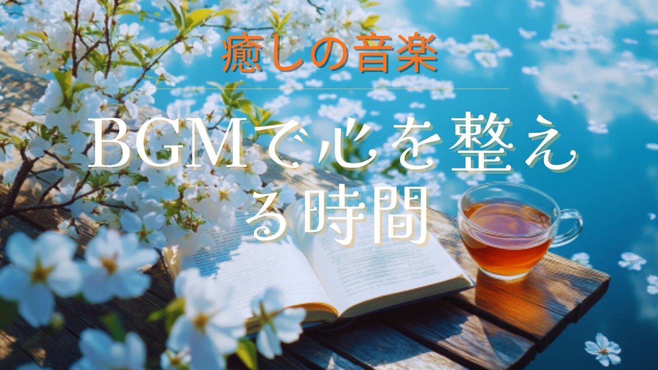 【癒しの音楽】静かなピアノBGMで心を整える時間｜作業用・睡眠用【3時間】