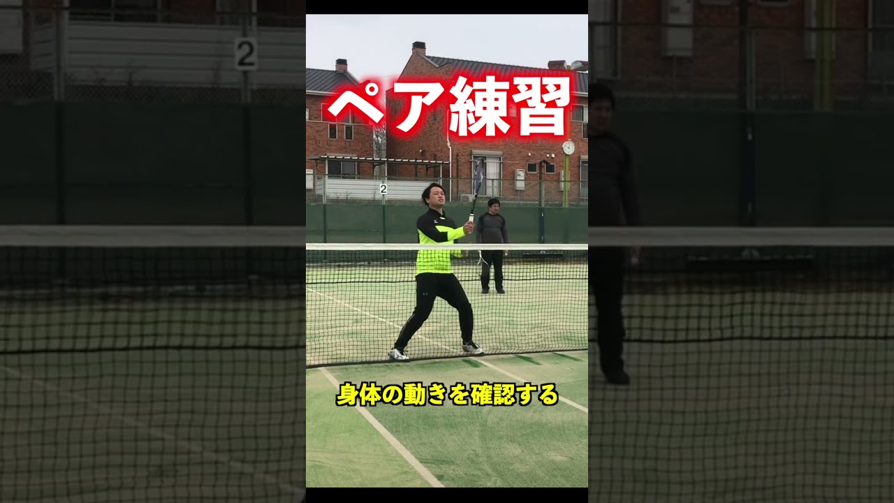 ペア練習で確認は試合前に必須【ソフトテニス】＃shorts