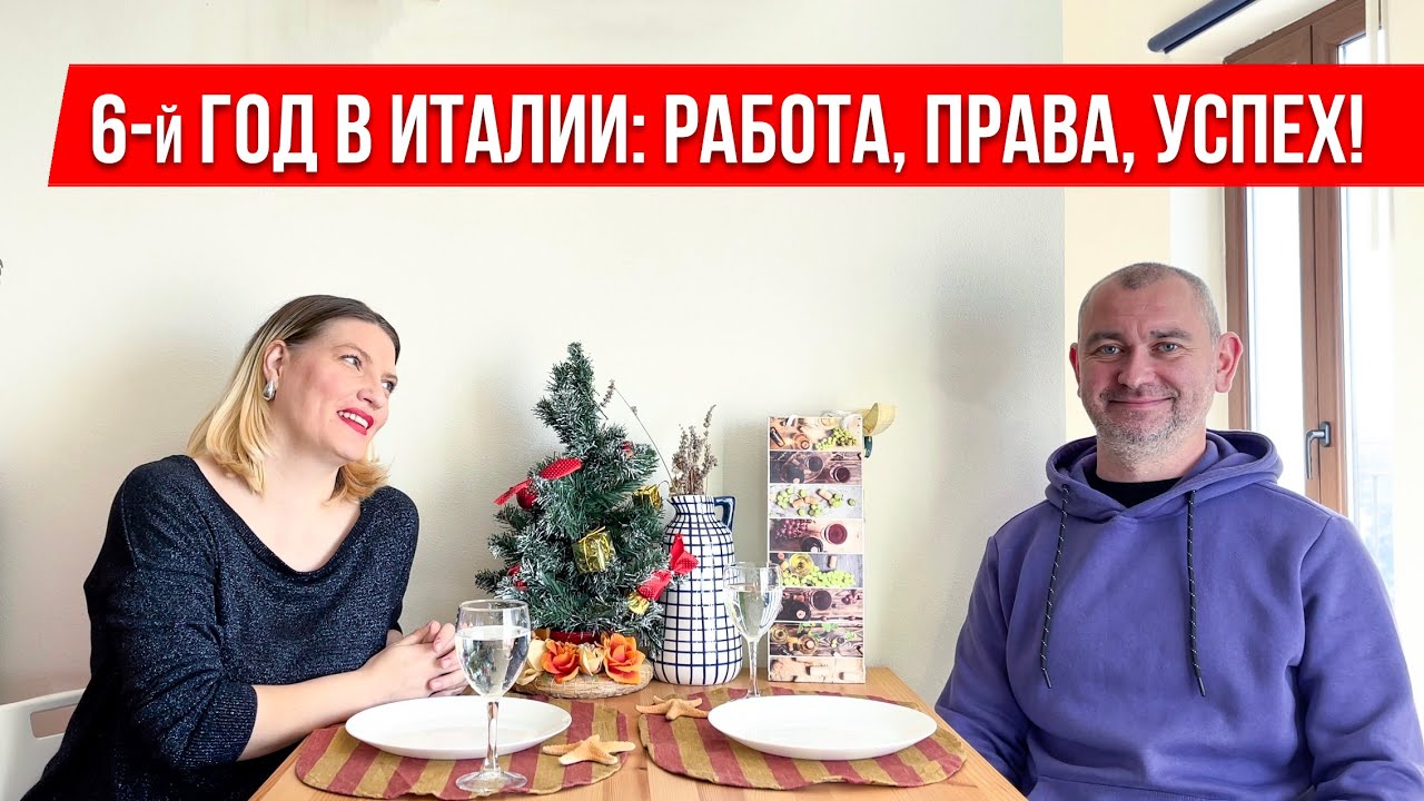 6й ГОД в Италии: Как Мы Добились Успеха 🇮🇹 Работа, Права и Новый Этап Жизни
