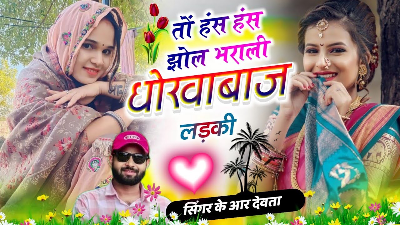 Dj king 👑 kr Devta meena song || तों हस हंस झोल भराली धोखाबाज || सिंगर के आर देवता मीणा सोंग 