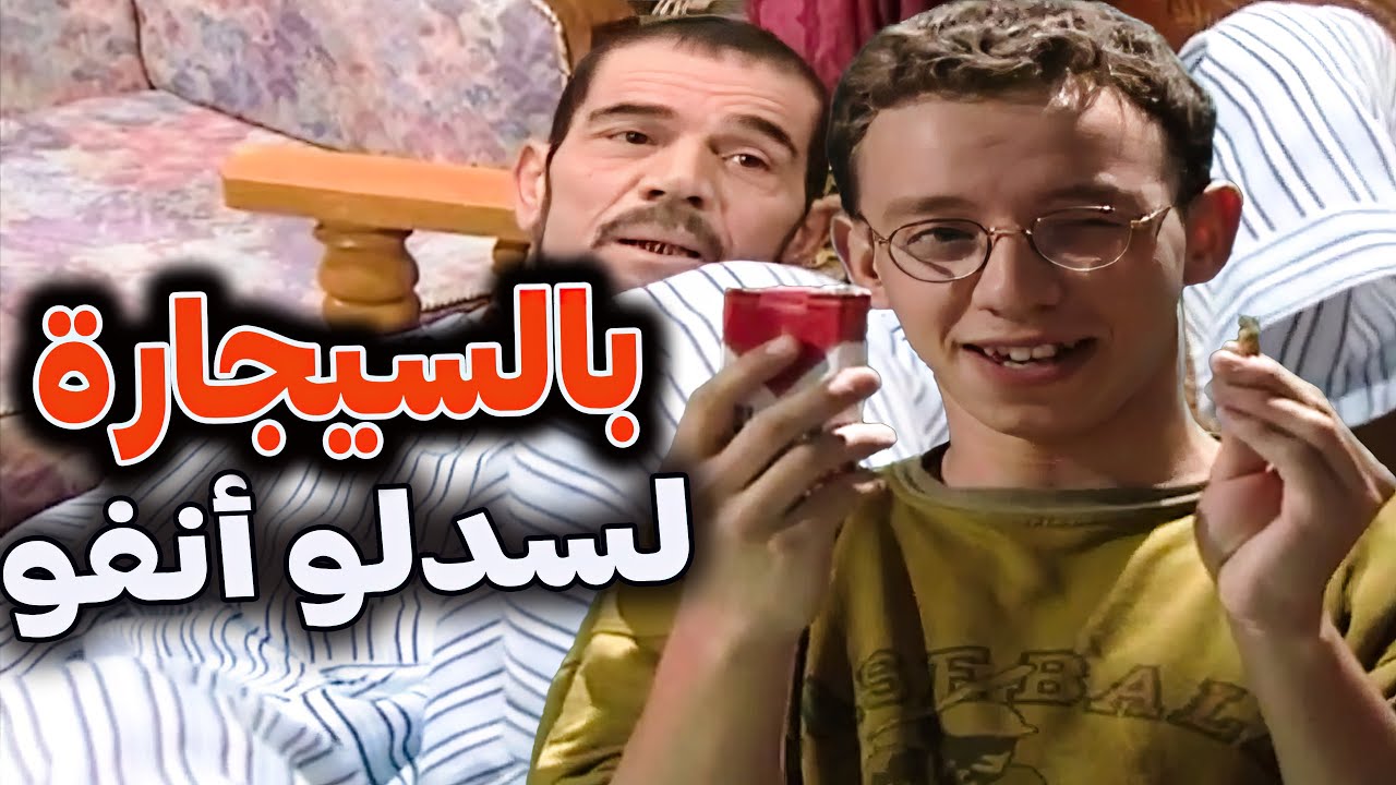 ليلة أنيسة ضيف  غليظ زاير  علاء النايحة مانيمو طول الليل من الشخير ستة سلندر فاتح البخاخات كلها