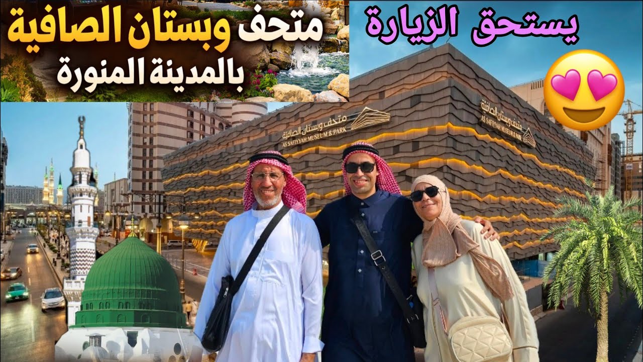 متحف وبستان الصافية 🌴😍 بالمدينة المنورة 🇸🇦 يستحق الزيارة بالقرب من المسجد النبوي الشريف ❤️