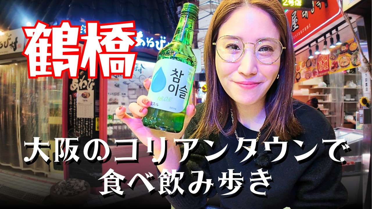 【鶴橋はしご酒🍺】日本最大級のコリアンタウンで韓国グルメと海鮮巡り