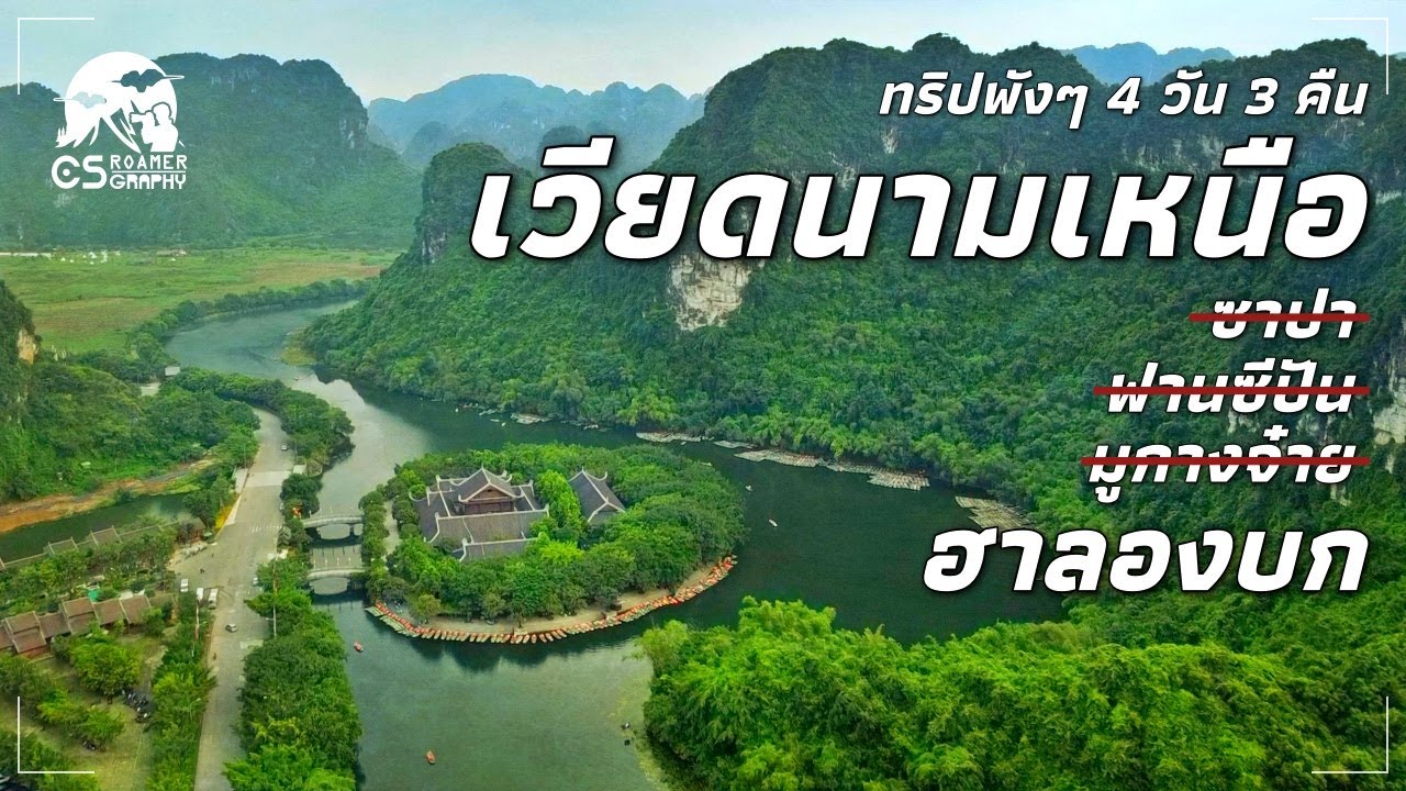 ขี่มอเตอร์ไซค์ท่องเวียดนามคนเดียว ทริปพังๆ ฮานอย-ฮาลองบก VLOG ll CSroamergraphy