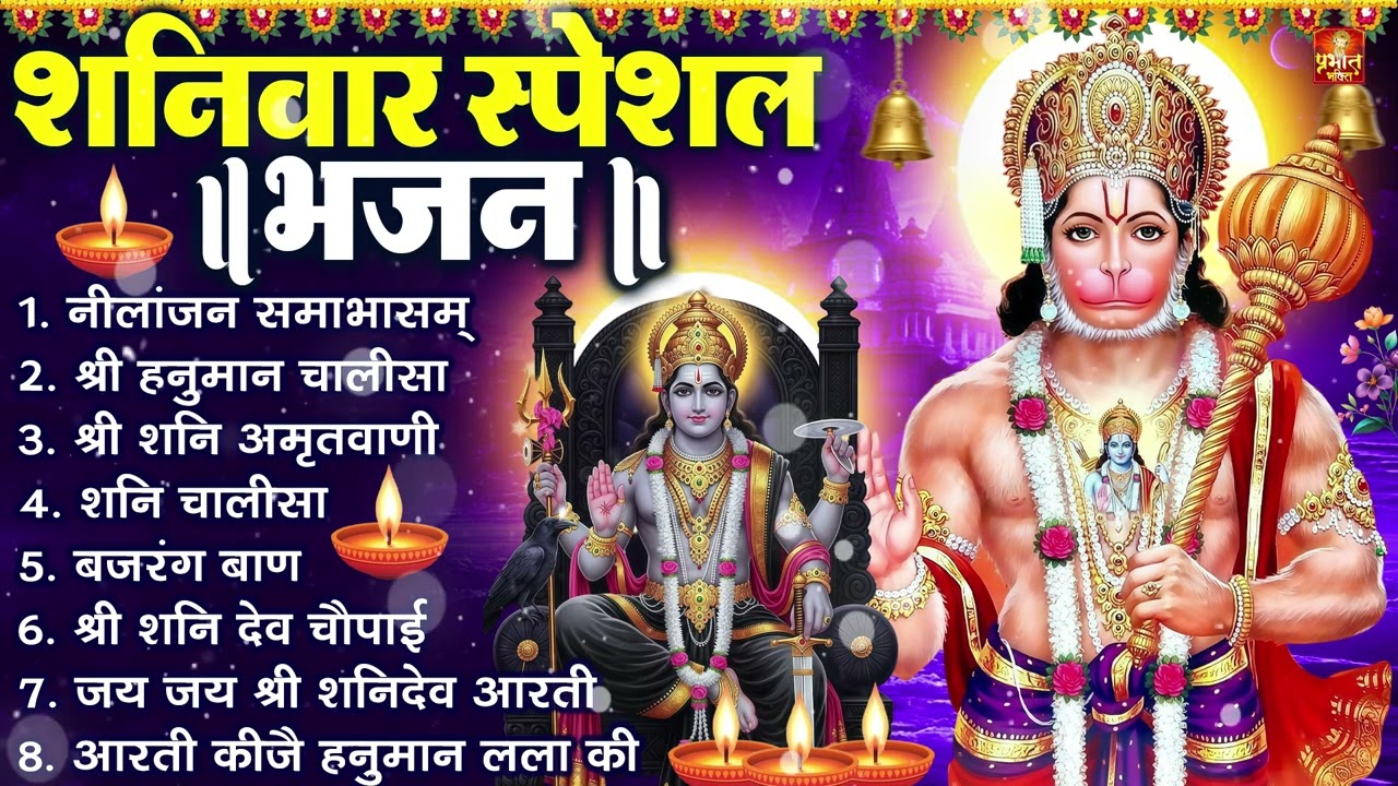 शनिवार भक्ति भजन : ॐ निलांजन समाभासं, श्री हनुमान चालीसा, शनिदेव कथा, शनि चालीसा, शनि हनुमान आरती