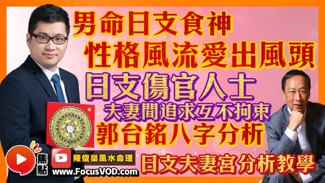 男命日支食神性格風流，愛出風頭？ 日支傷官人士夫妻間追求互不拘束？ 郭台銘八字分析 ︱日支夫妻宮分析教學 #十天干 #食神 #傷官 #八字 #教學 《陳俊燊風水命理》 EP85 20221125