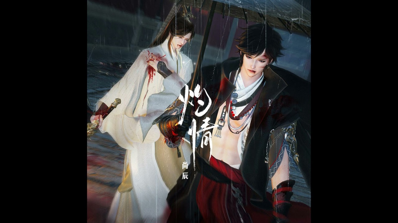 灼情－尚辰｜《寒舟江上游》角色曲