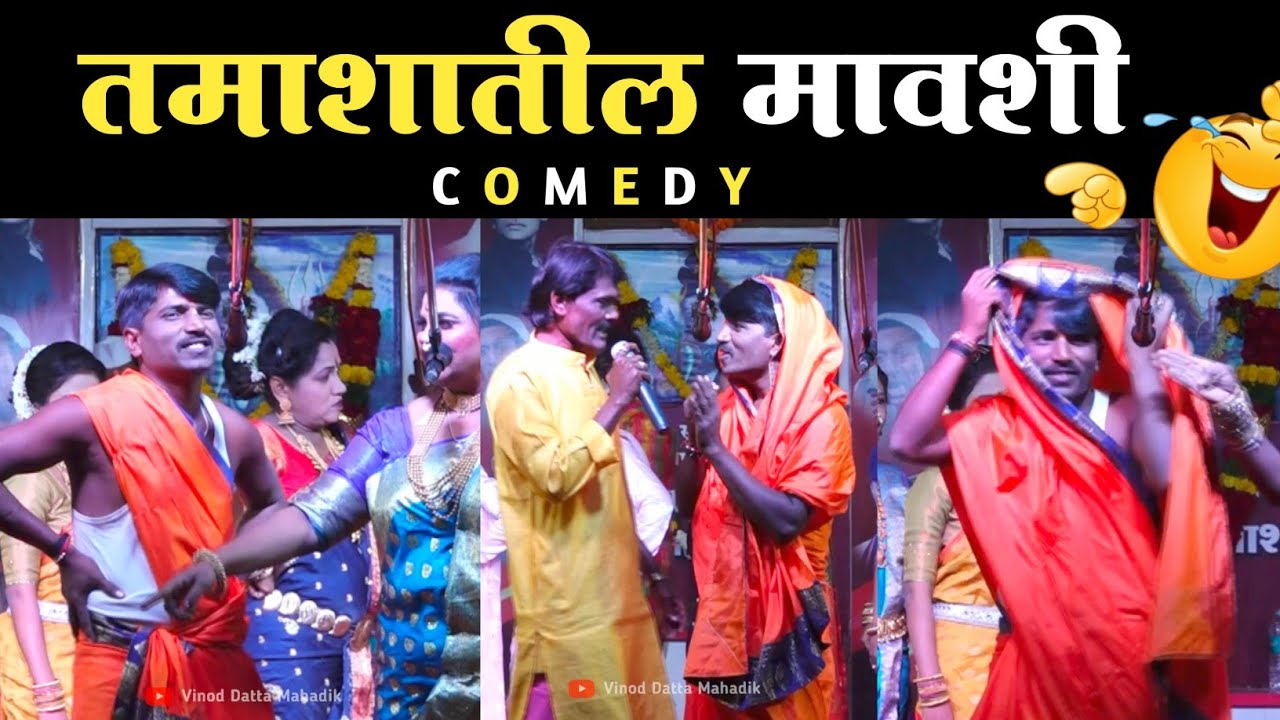 तमाशातील मावशीची 🤣तुफान कॉमेडी 😂