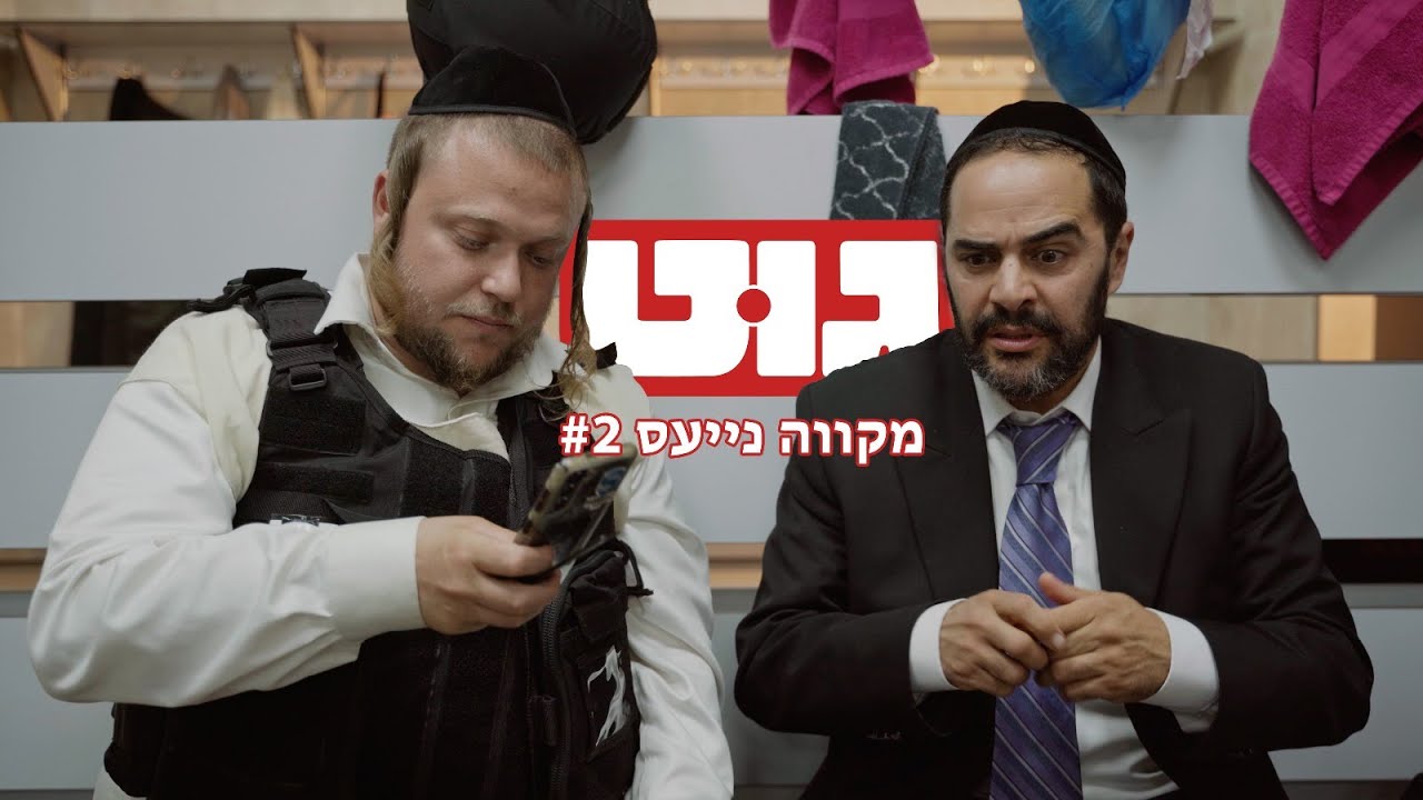 גוט | מקווה נייעס # 2 (JDN)
